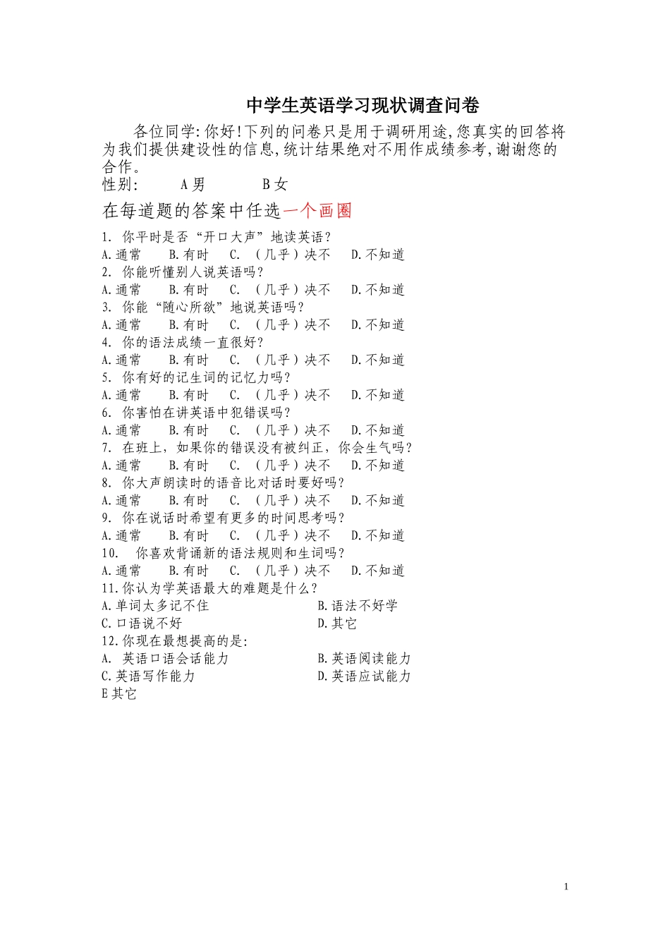 中学生英语学习现状调查问卷及分析_第1页