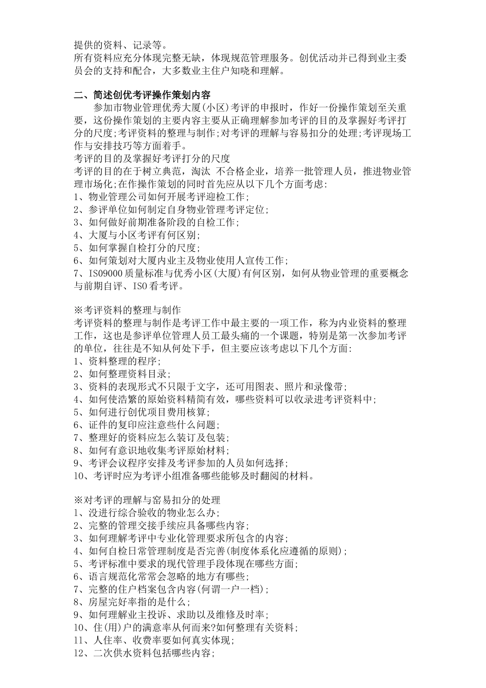 物业管理项目创优简述_第3页