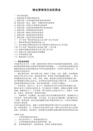 物业管理项目创优简述