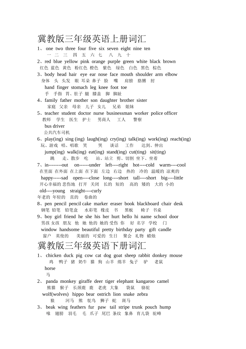最新冀教版英语三年级词汇总结_第1页