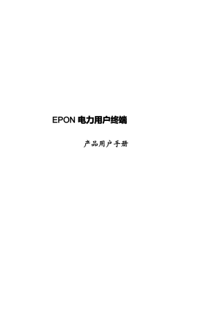 EPON电力用户终端操作手册