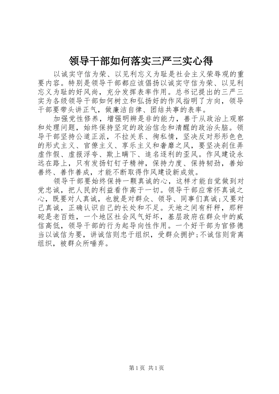 领导干部如何落实三严三实心得_第1页