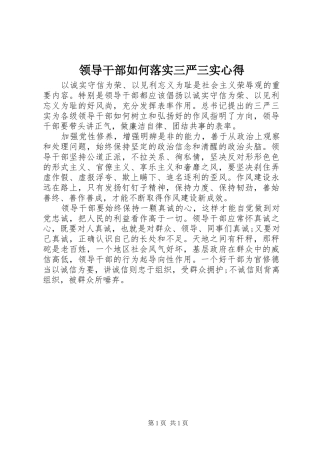 领导干部如何落实三严三实心得