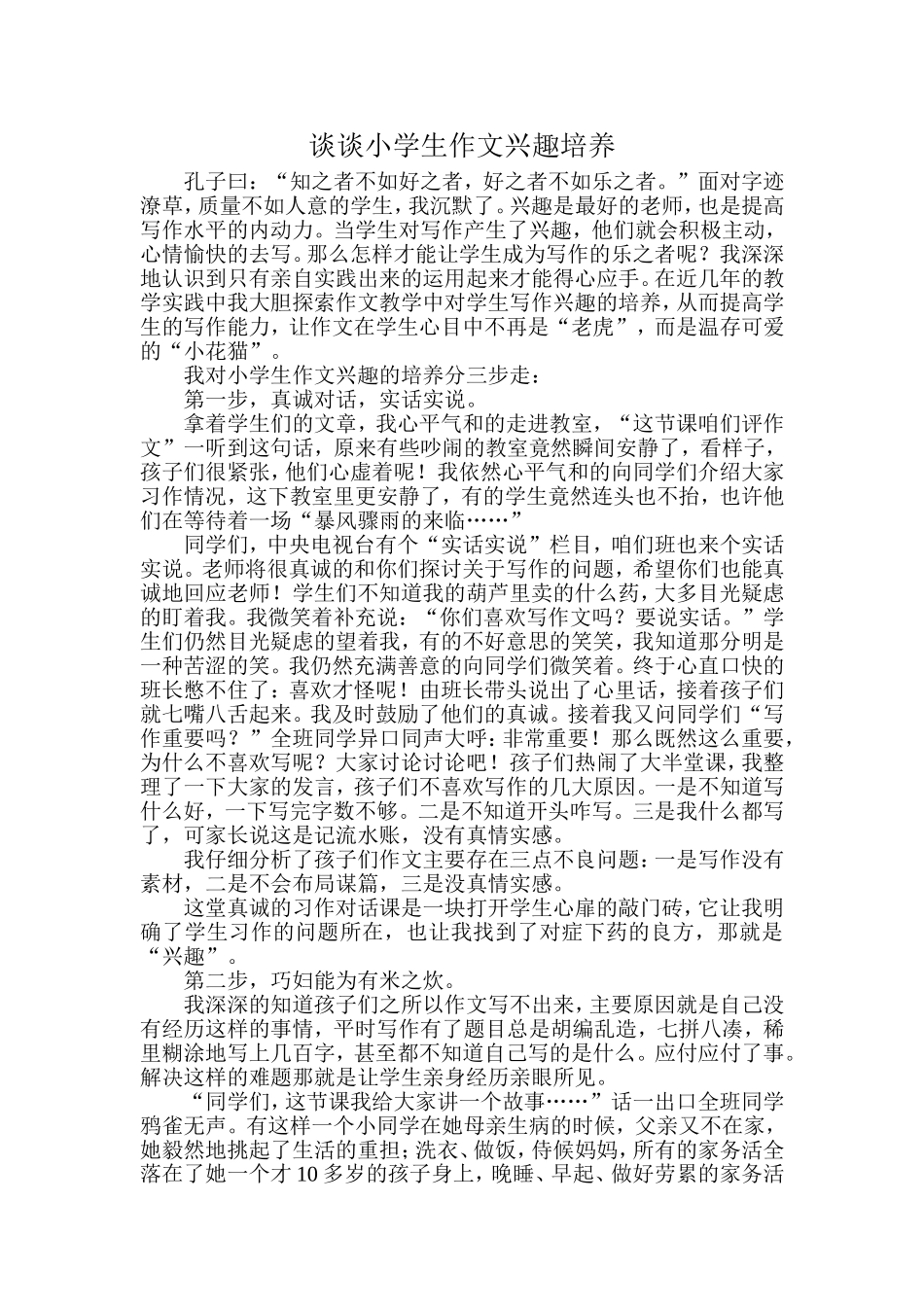 谈谈小学生作文兴趣培养11_第1页