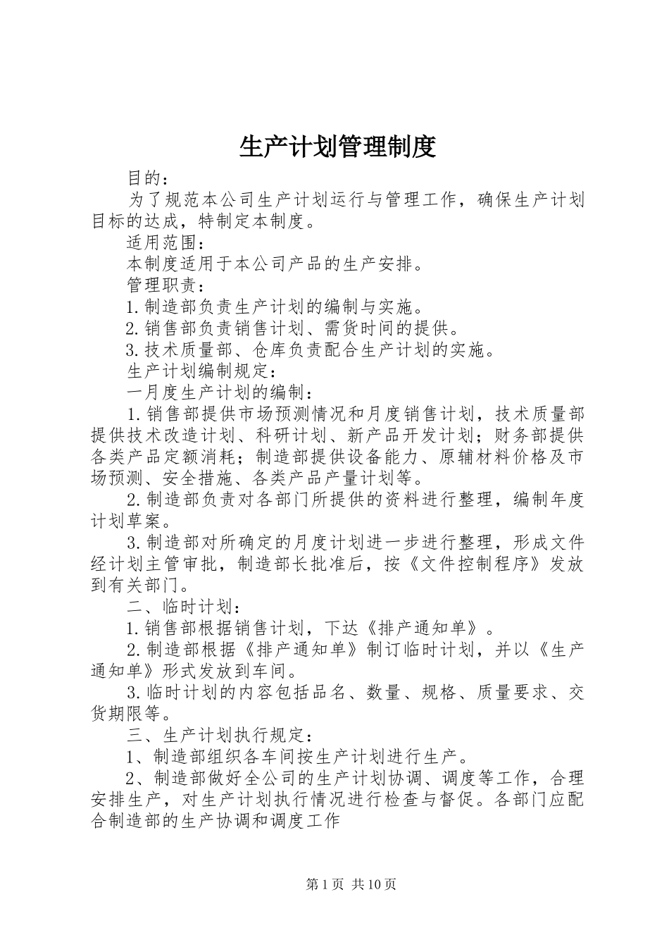生产计划管理制度 _第1页