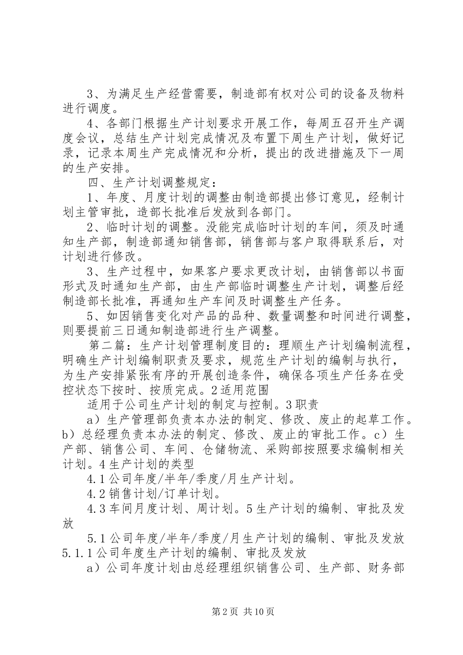 生产计划管理制度 _第2页