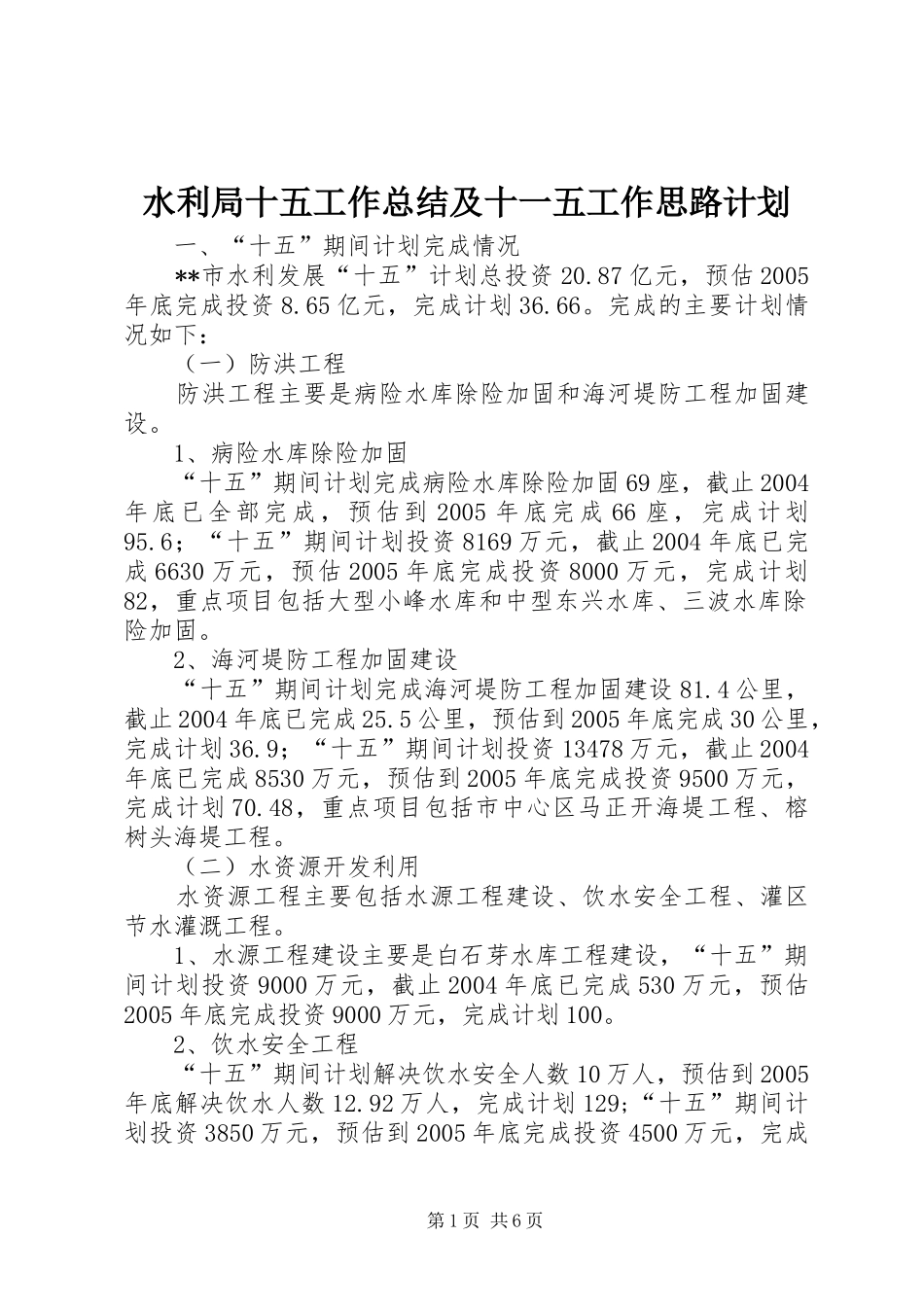 水利局十五工作总结及十一五工作思路计划 _第1页