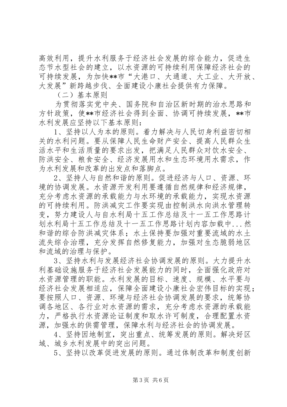 水利局十五工作总结及十一五工作思路计划 _第3页