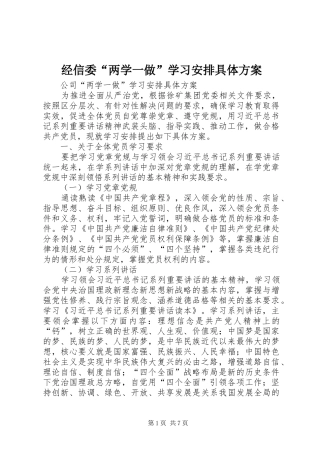 经信委“两学一做”学习安排具体方案 