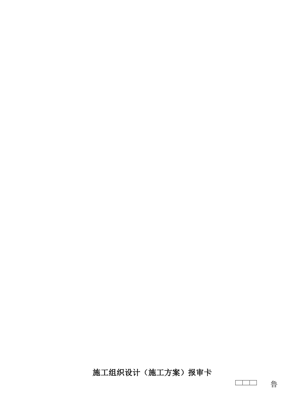 某住宅小区地下室采暖与通风工程施工方案(DOC20页)_第2页