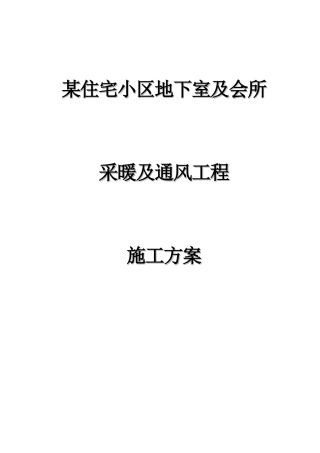 某住宅小区地下室采暖与通风工程施工方案(DOC20页)
