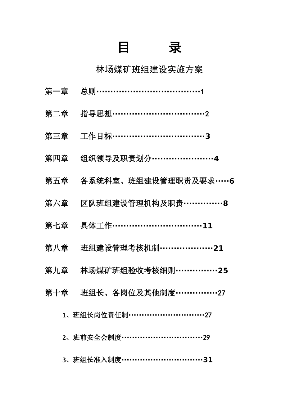 林场煤矿班组建设实施方案_第2页