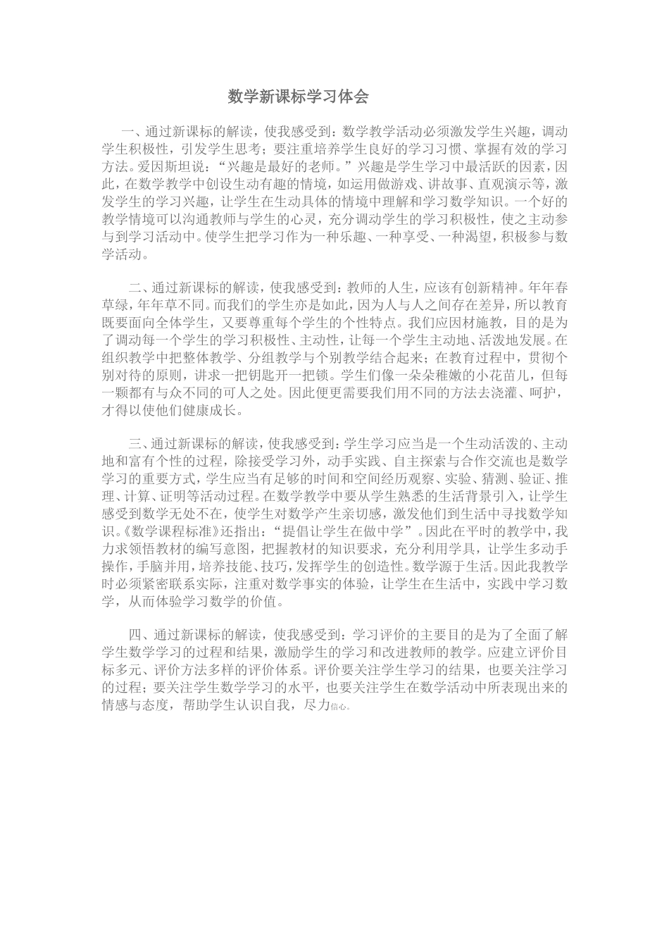 数学新课标学习体会_第1页