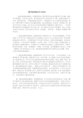 数学新课标学习体会