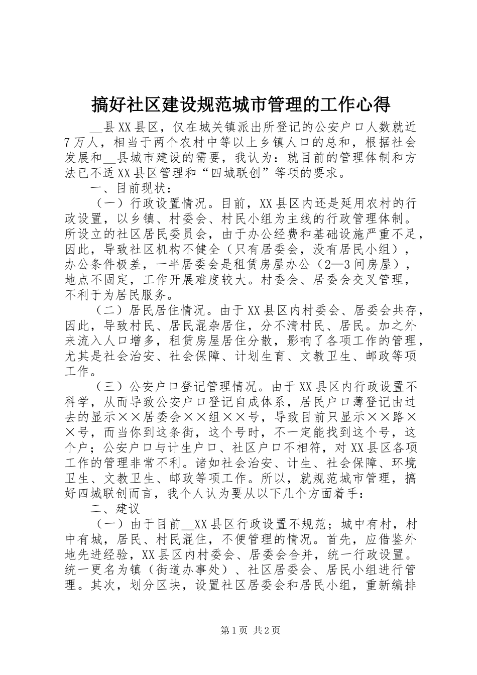 搞好社区建设规范城市管理的工作心得_第1页