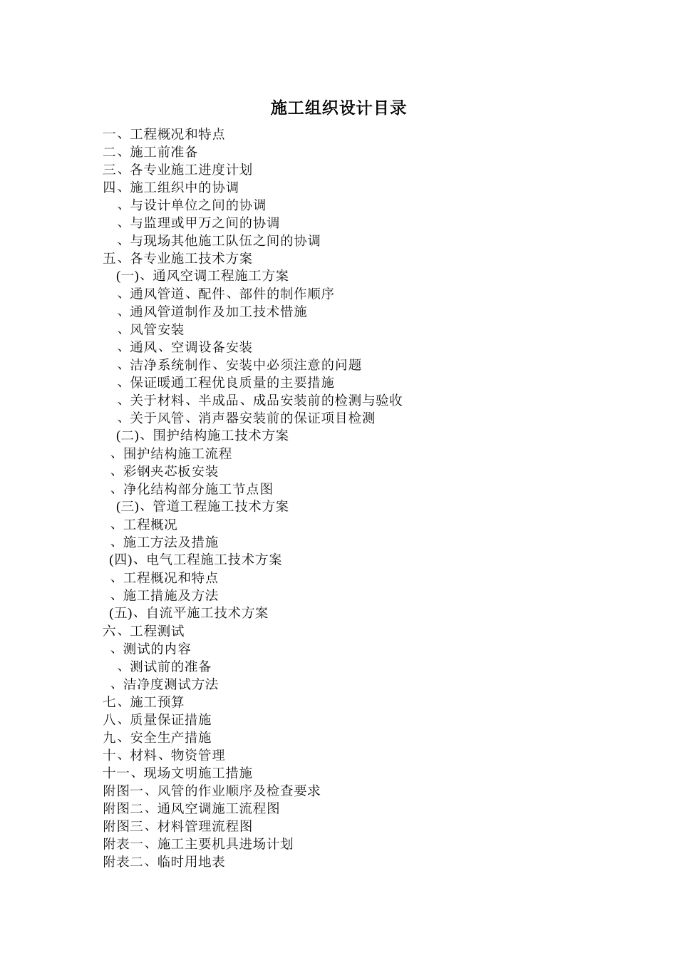 无菌室中央净化系统工程施工组织设计方案_第1页