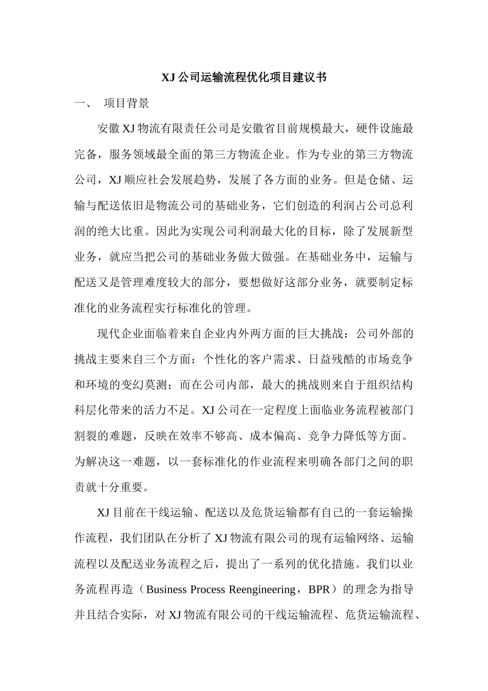 XJ公司运输流程优化项目建议书初稿郑才林_第1页