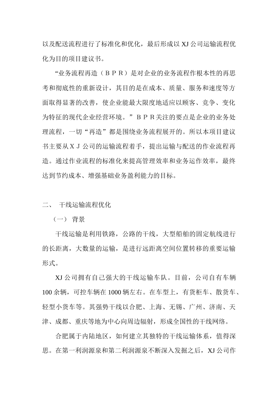 XJ公司运输流程优化项目建议书初稿郑才林_第2页