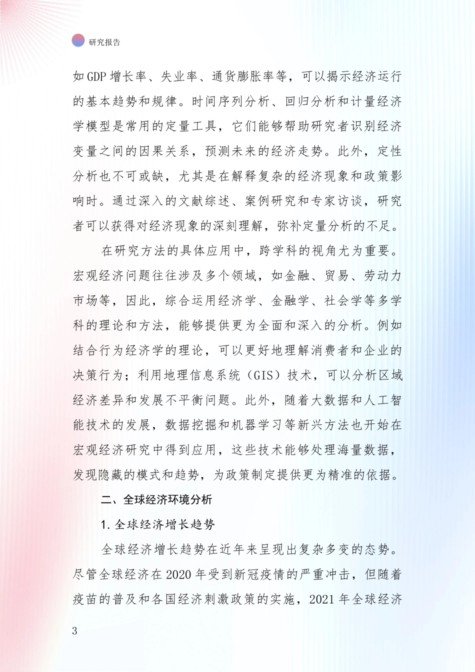 2024年-2025年宏观经济行业趋势分析调研报告_第3页