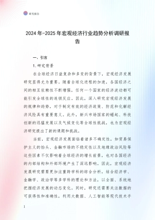 2024年-2025年宏观经济行业趋势分析调研报告