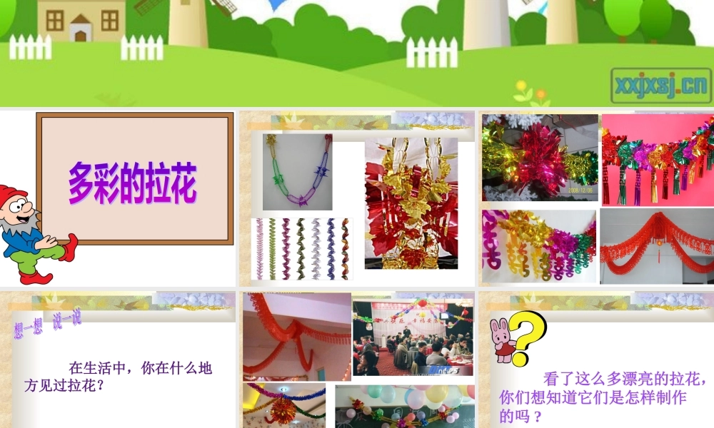 人美版一年级上册《多彩的拉花》课件4