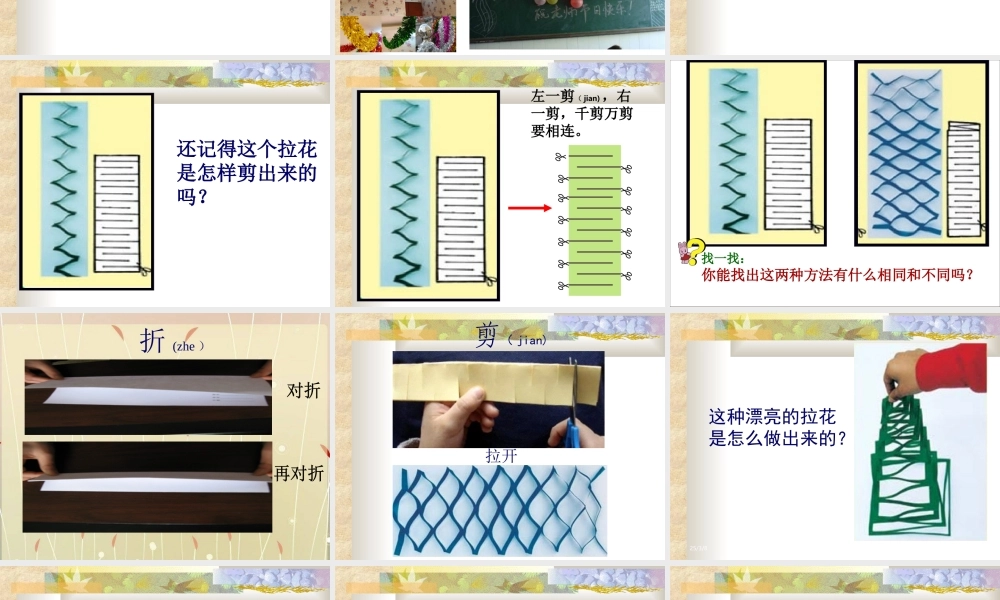 人美版一年级上册《多彩的拉花》课件4