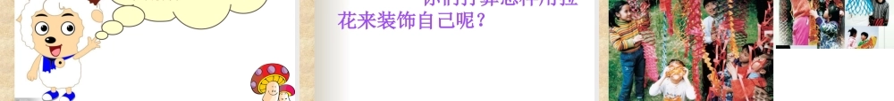 人美版一年级上册《多彩的拉花》课件4