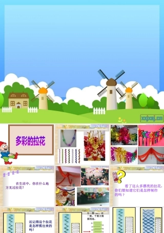 人美版一年级上册《多彩的拉花》课件4
