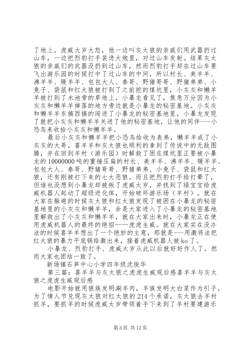 观《喜羊羊与灰太狼之虎虎生威》有感王佳玲[共5篇]_第3页
