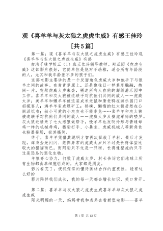 观《喜羊羊与灰太狼之虎虎生威》有感王佳玲[共5篇]