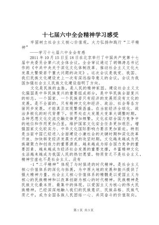 十七届六中全会精神学习感受