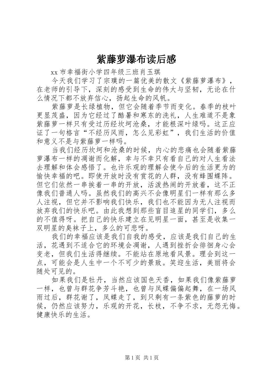 紫藤萝瀑布读后感_第1页