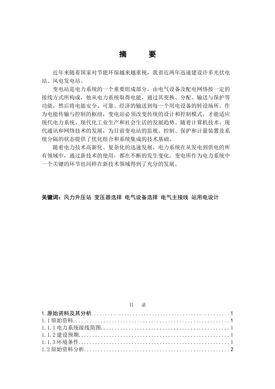 风电场升压站电气系统设计(DOC48页)_第1页