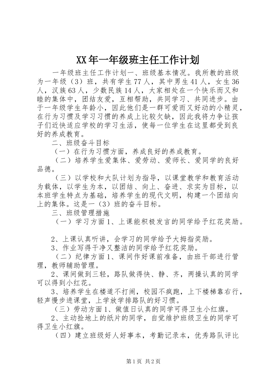 XX年一年级班主任工作计划 _第1页