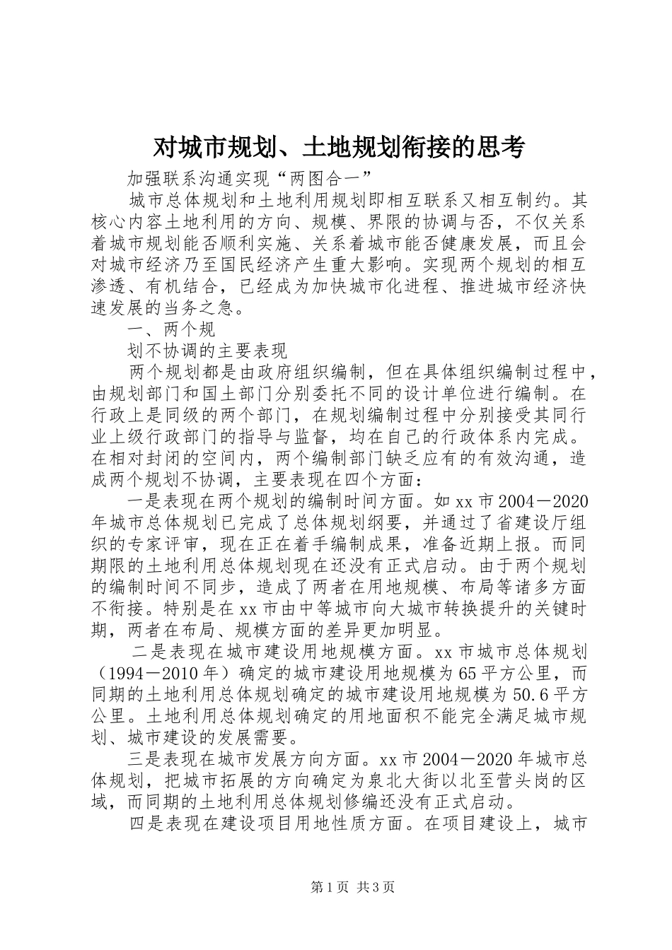 对城市规划、土地规划衔接的思考 _第1页