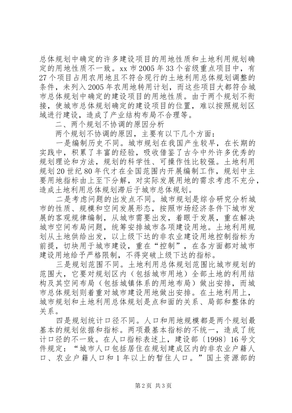 对城市规划、土地规划衔接的思考 _第2页