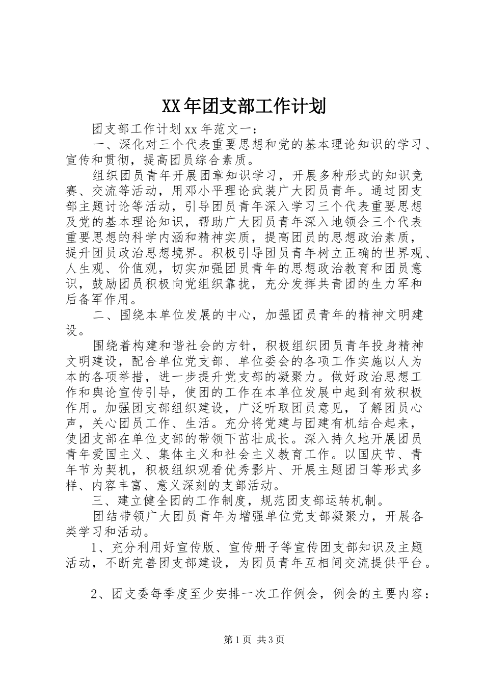 XX年团支部工作计划 _第1页