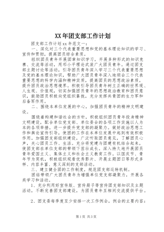 XX年团支部工作计划 