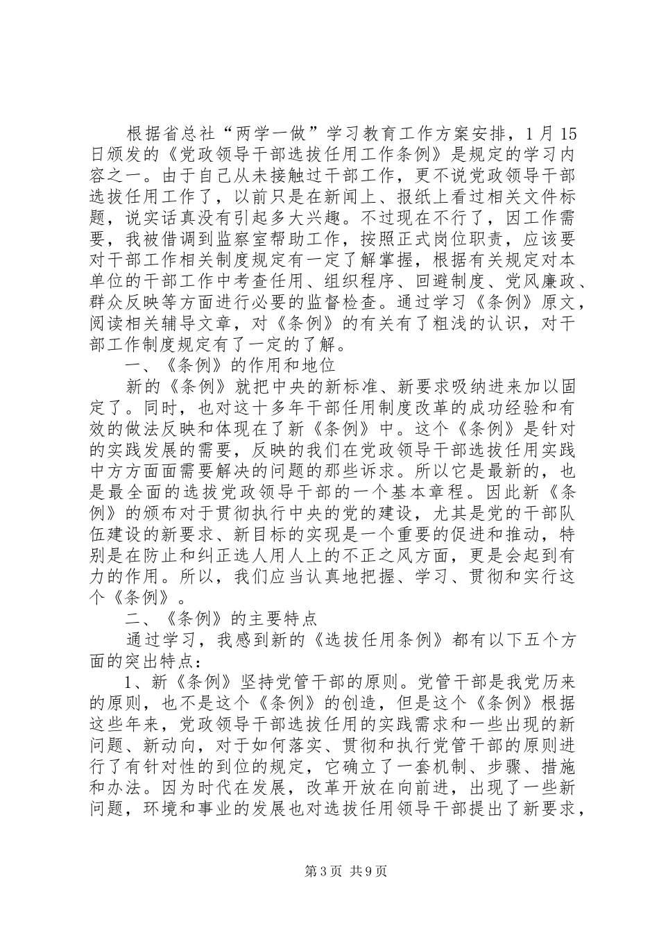 学习党政领导干部选拔任用工作条例有感7篇_第3页