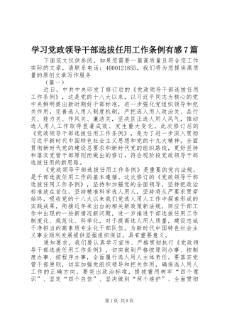 学习党政领导干部选拔任用工作条例有感7篇