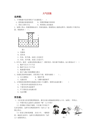 八年级物理下册第八章第四节大气压强同步测试（无答案）（新版）北师大版