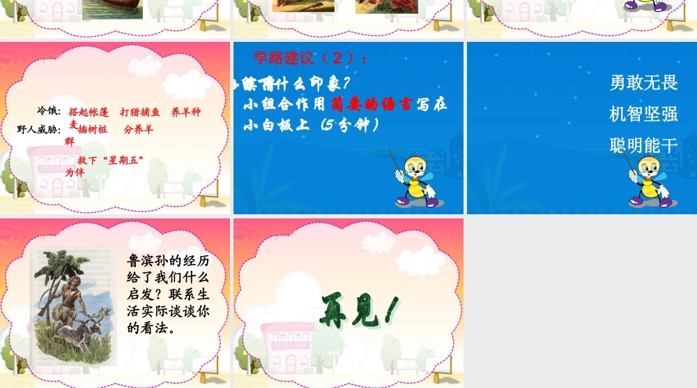 人教新课标六年级语文下册《鲁滨孙漂流记3》PPT课件