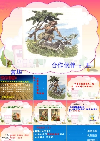 人教新课标六年级语文下册《鲁滨孙漂流记3》PPT课件
