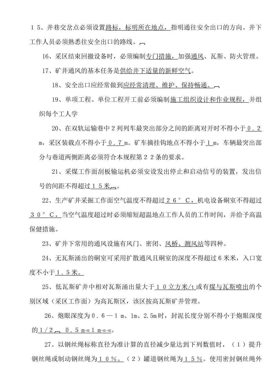 《煤矿安全规程》知识试题_第2页