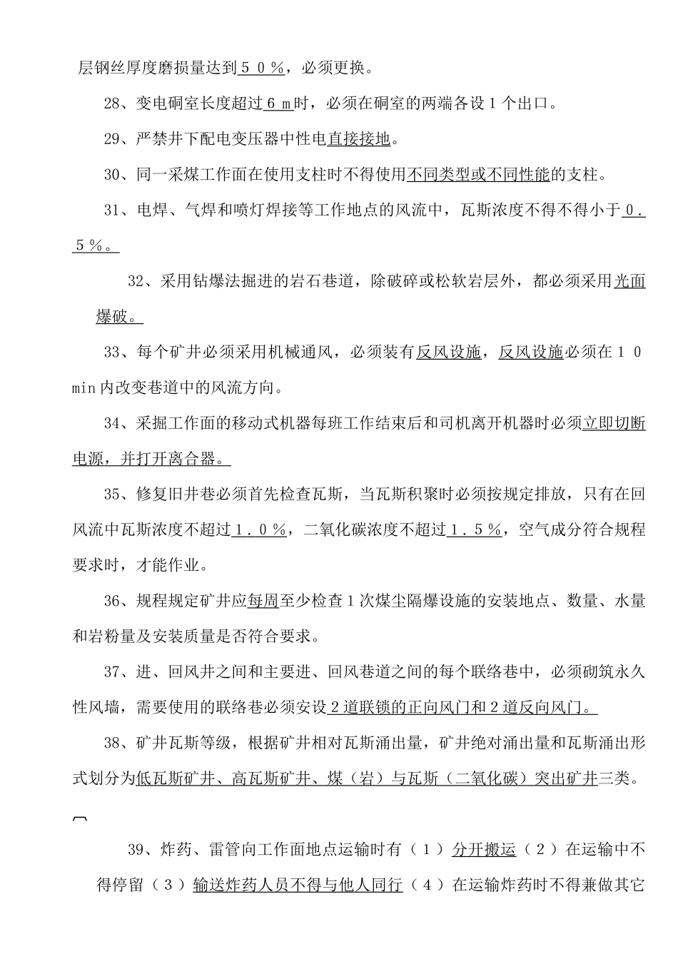 《煤矿安全规程》知识试题_第3页