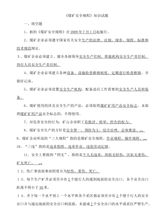 《煤矿安全规程》知识试题