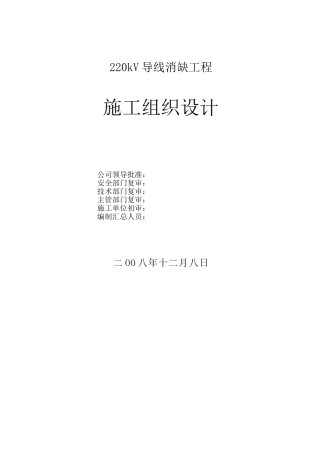 某220kv导线消缺工程施工组织设计(DOC38页)