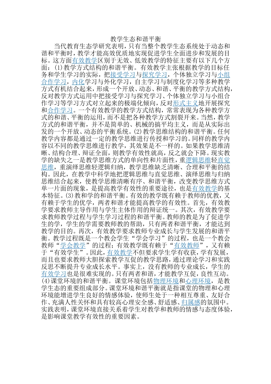 教学生态和谐平衡_第1页