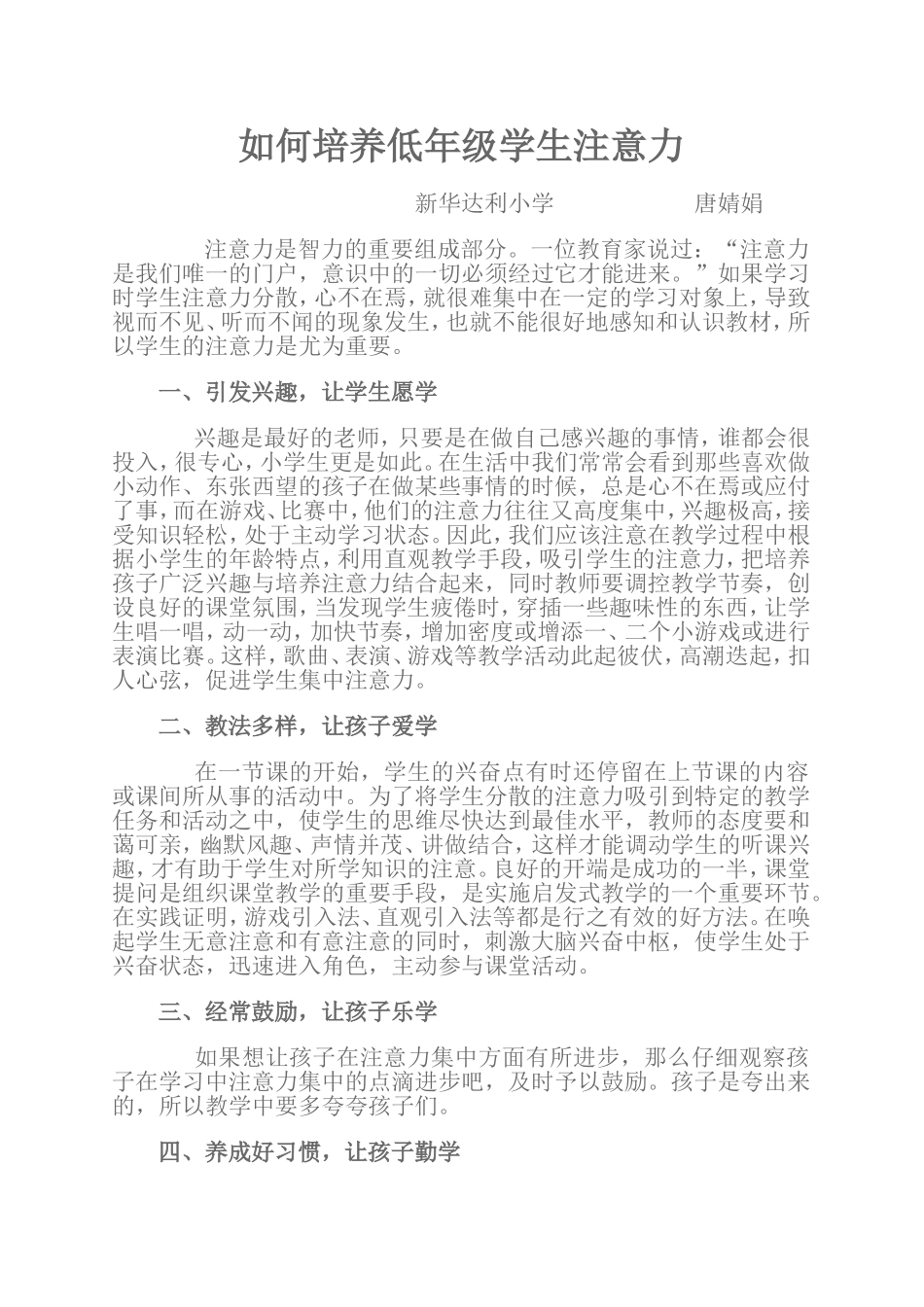 如何培养低年级学生注意力_第1页