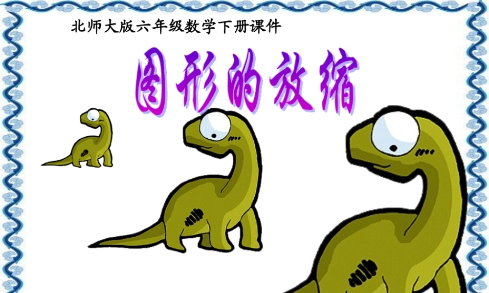 (北师大版)六年级数学下册课件_图形的放缩(1)